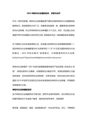 2024神经内分泌瘤的症状、诊断与治疗.docx