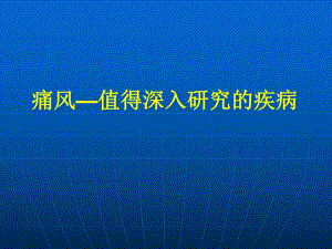 高尿酸血症和痛风的诊治进展.ppt
