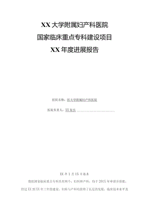 妇产科临床重点专科建设项目年度进展报告.docx