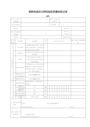 钢筋电渣压力焊检验批质量验收记录.docx