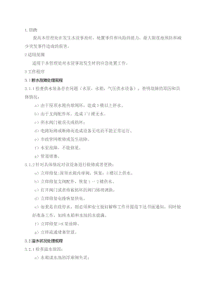 物业管理处水浸事故应急处置预案.docx