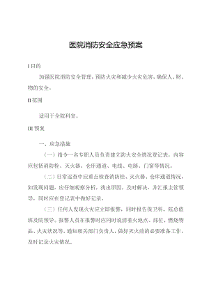 医院消防安全类预案汇编.docx