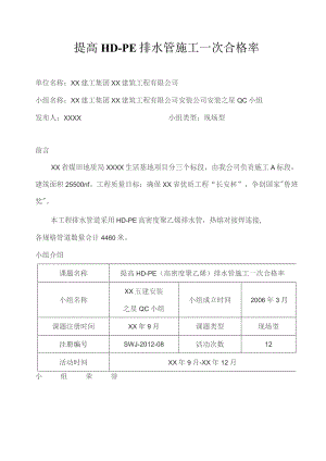 工程建设公司QC小组提高HD-PE排水管施工一次合格率成果汇报书.docx