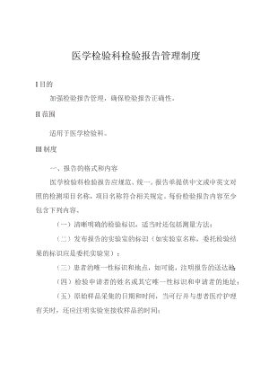 医学检验科检验报告管理制度.docx