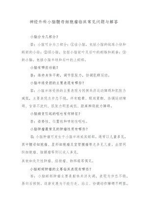 神经外科小脑髓母细胞瘤临床常见问题与解答.docx