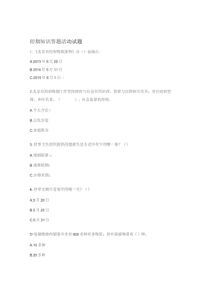 控烟知识答题活动试题.docx