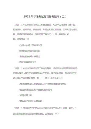 2023年学法考试复习备考题库（二）.docx