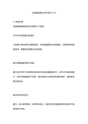 尿道直肠瘘术后并发症2024.docx