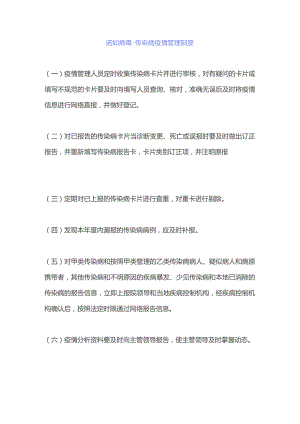 【制度】诺如病毒-传染病疫情管理制度.docx