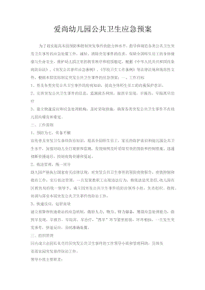 幼儿园公共卫生事件应急预案.docx