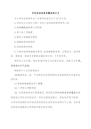 学校结核病督导整改建议书.docx