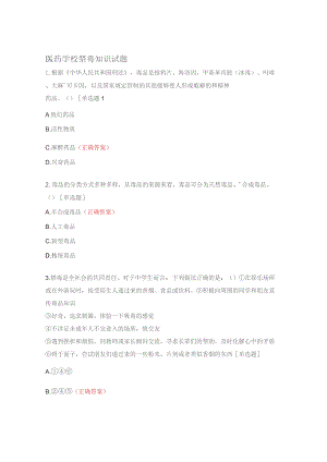 医药学校禁毒知识试题.docx