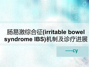 肠易激综合征机制及诊疗进展.ppt
