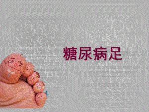 糖尿病足.ppt