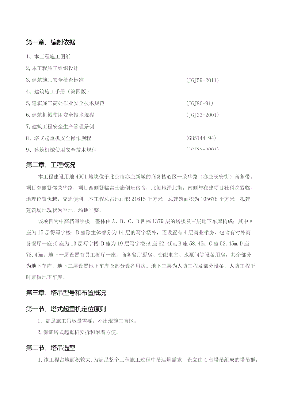 写字楼工程群塔作业施工方案.docx_第2页