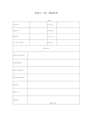 备入（退）场验收单.docx