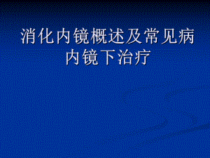 讲课消化内镜概述及常见病内镜下治疗.ppt