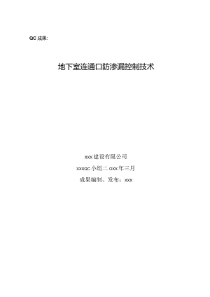 工程建设公司QC小组地下室连通口防渗漏控制技术成果汇报书.docx