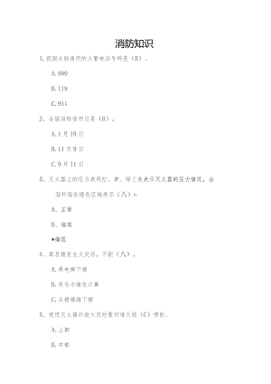 消防安全知识竞赛题库.docx