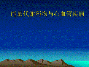 能量代谢药物与心血管疾病.ppt
