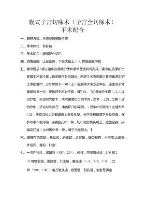 腹式子宫切除术（子宫全切除术）.docx