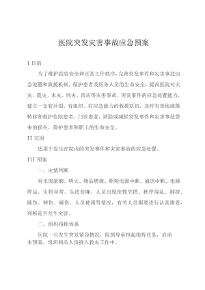 医院突发灾害事故应急预案.docx