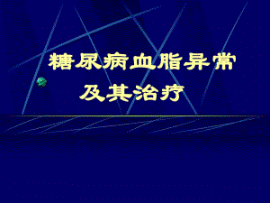 糖尿病血脂异常及其治疗.ppt