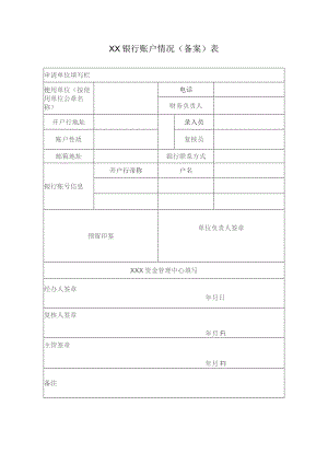 银行账户情况（备案）表.docx