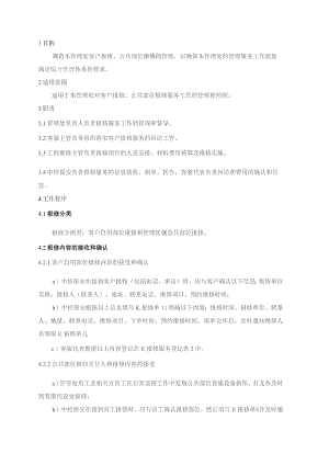 物业管理处报修服务管理规程.docx