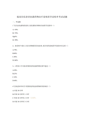 提高住院患者抗菌药物治疗前病原学送检率考试试题.docx