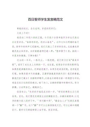 百日誓师学生发言稿范文.docx