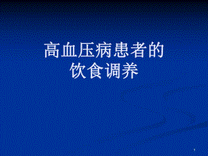 高血压病患者的饮.ppt