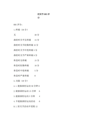康复医学科肘关节HHS评分.docx