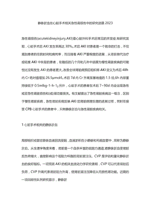 静脉淤血在心脏手术相关急性肾损伤中的研究进展2023.docx