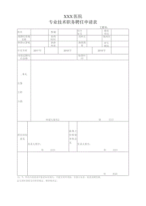 专业技术人员职称聘任申请表.docx