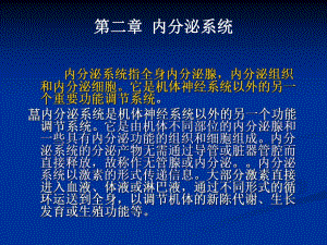 第二章内分泌系统.ppt