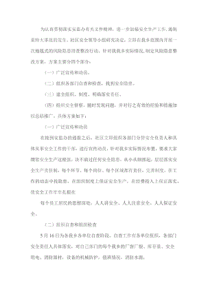 小学安全隐患排查实施方案.docx
