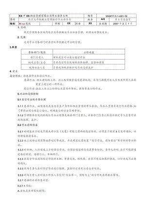 物业公司高空及吊装搬运管理操作作业指导书.docx