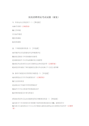 医院招聘理论考试试题（康复）.docx