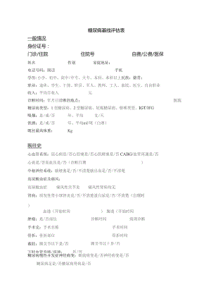 糖尿病管理基线文字表.docx