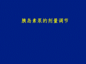胰岛素泵的剂量调节.ppt
