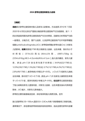 2024脐带过度扭转新生儿结局.docx