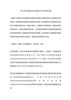 2023荧光成像技术在口腔癌诊疗中的应用及进展.docx