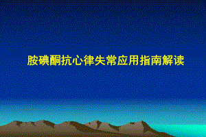 胺碘酮抗心律失常治疗应用指南解读(新).ppt