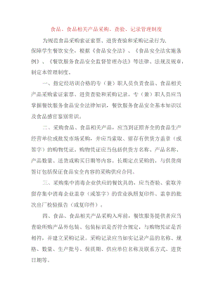 食品、食品相关产品采购、查验、记录管理制度.docx