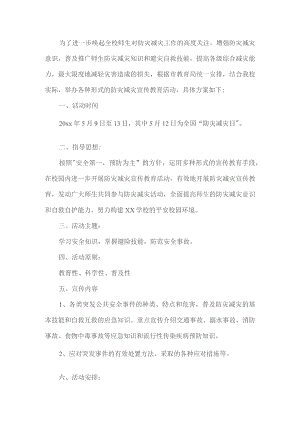 学校防灾减灾工作方案.docx
