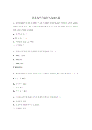 国家助学贷款知识竞赛试题 .docx