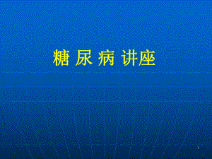糖尿病讲义.ppt