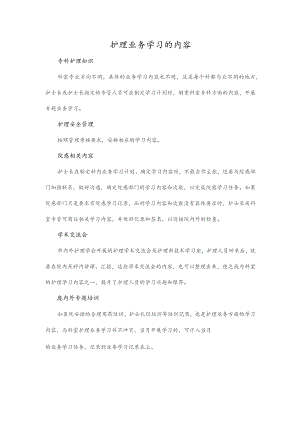 护理业务学习的内容.docx