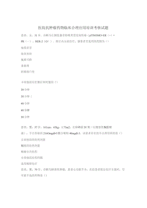 医院抗肿瘤药物临床合理应用培训考核试题.docx